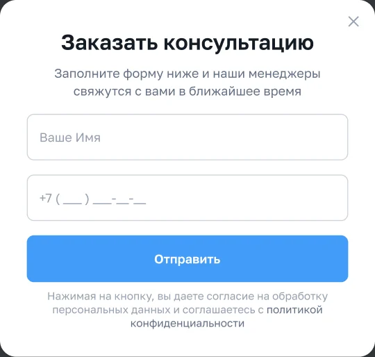 Форма «Заказать консультацию»