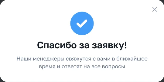 Сообщение «Спасибо за заявку»