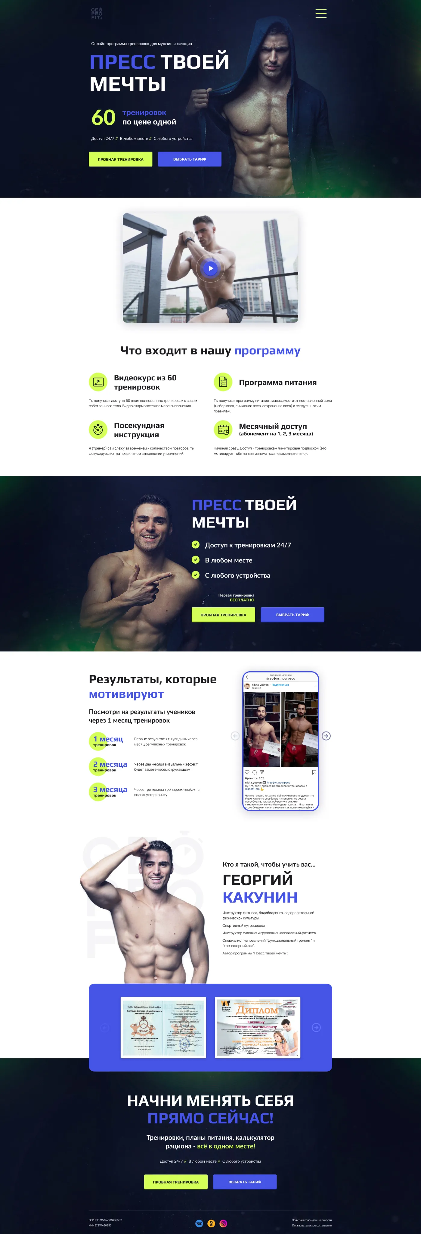 Лендинг GeoProfit целиком: первый экран, программа, результаты, тренер, призыв к действию