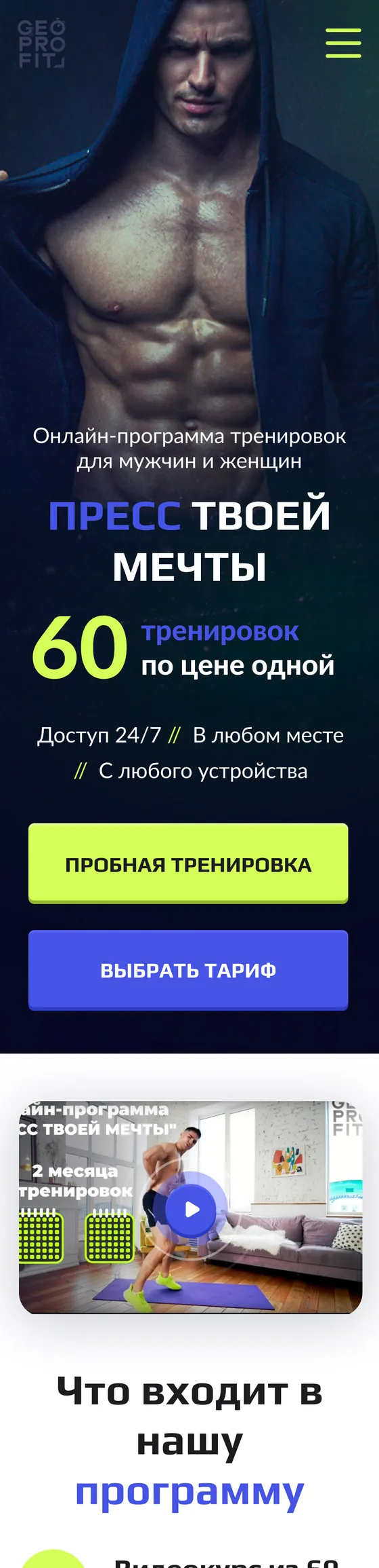 Мобильная версия: первый экран и блок «Что входит в программу»