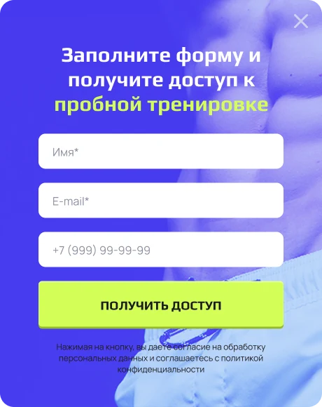 Всплывающая форма «Заполните форму и получите доступ к пробной тренировке»