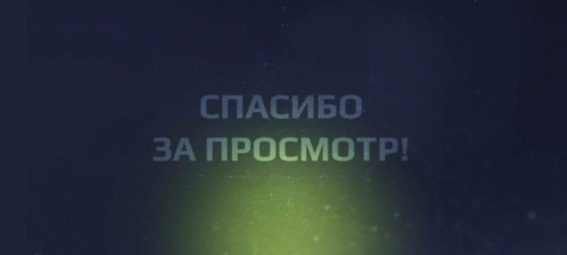 Спасибо за просмотр!