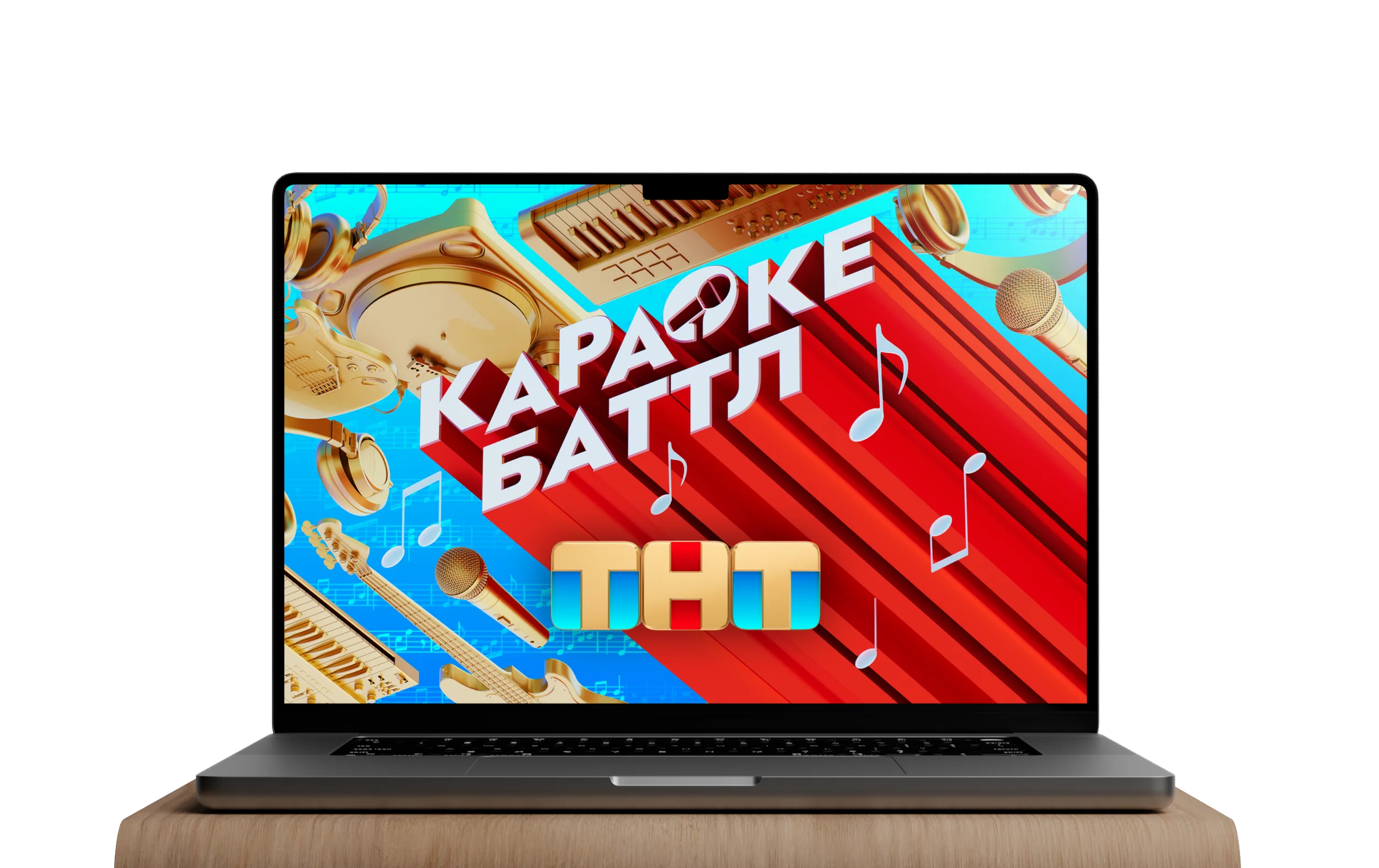 Сайт «Караоке Баттл» на ноутбуке