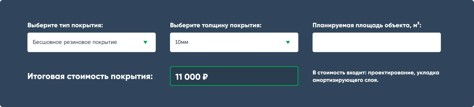 Калькулятор стоимости покрытия