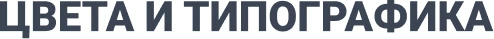 Цвета и типографика