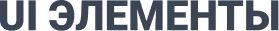 UI элементы