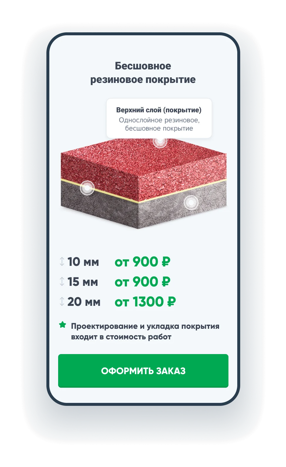 Мобильная версия: карточка «Бесшовное резиновое покрытие» с ценами