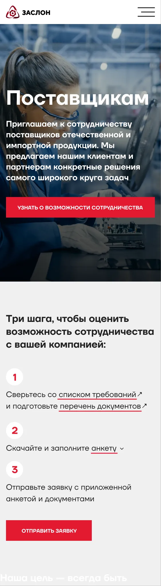 Страница «Поставщикам» — мобильная версия