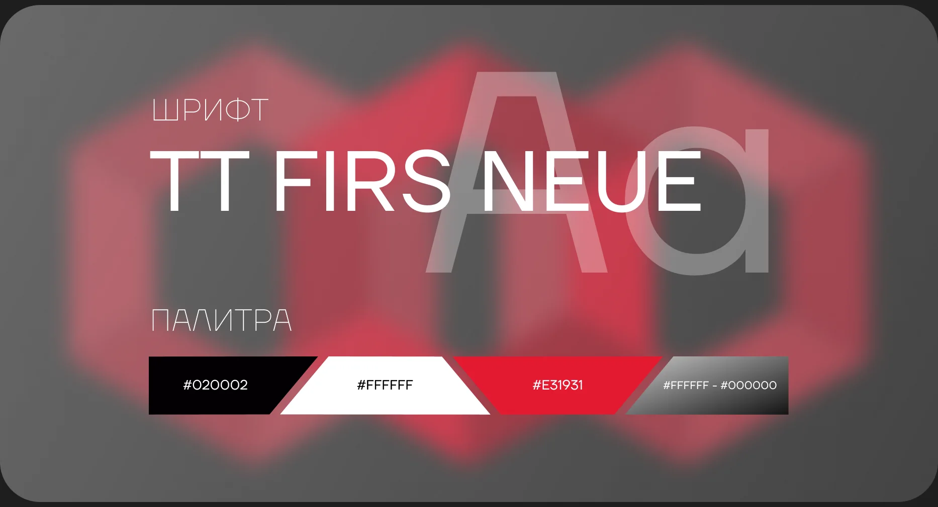 Шрифт TT Firs Neue и палитра: #020002, #FFFFFF, #E31931