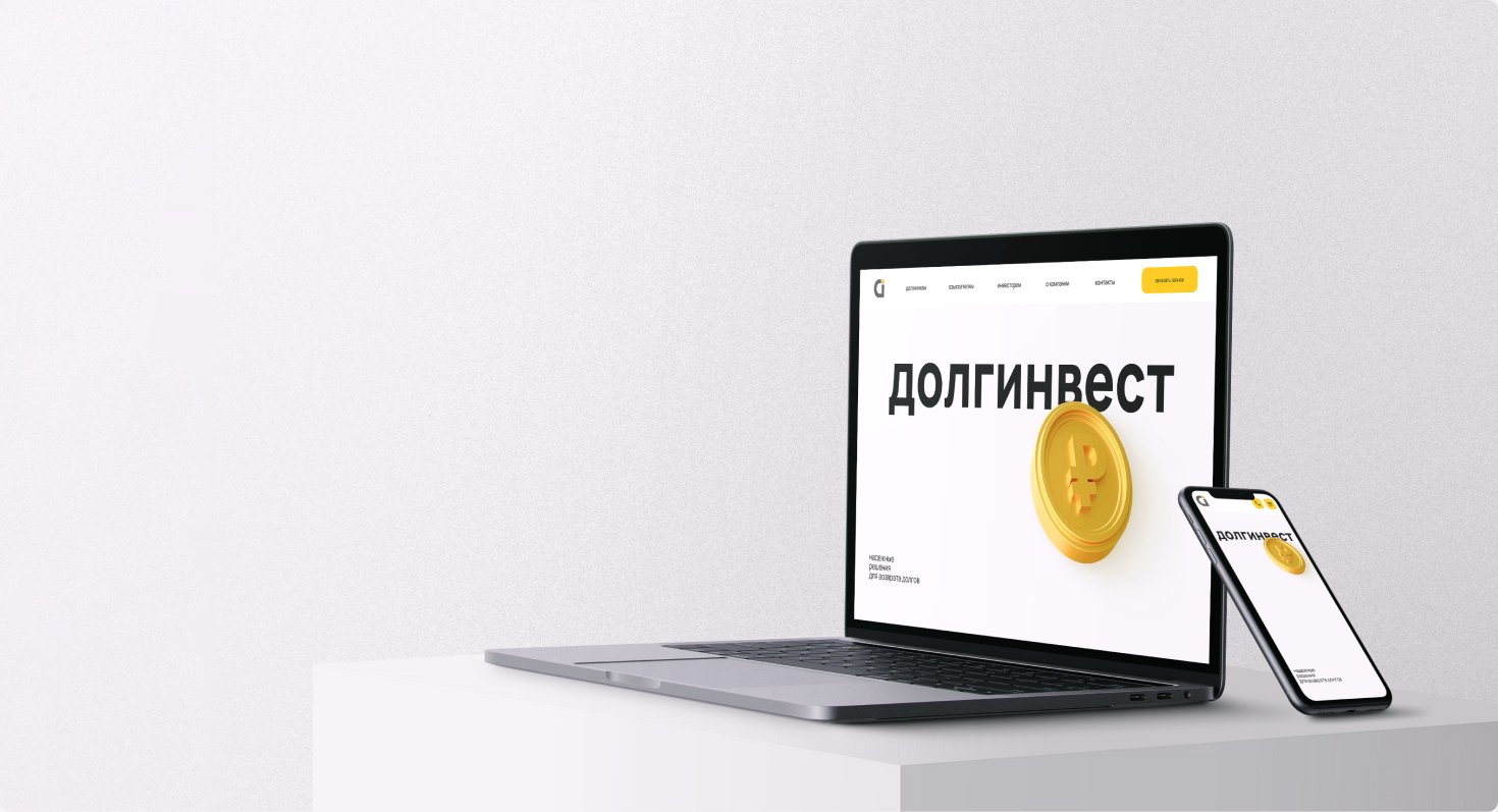 Долгинвест — Разработка сайта