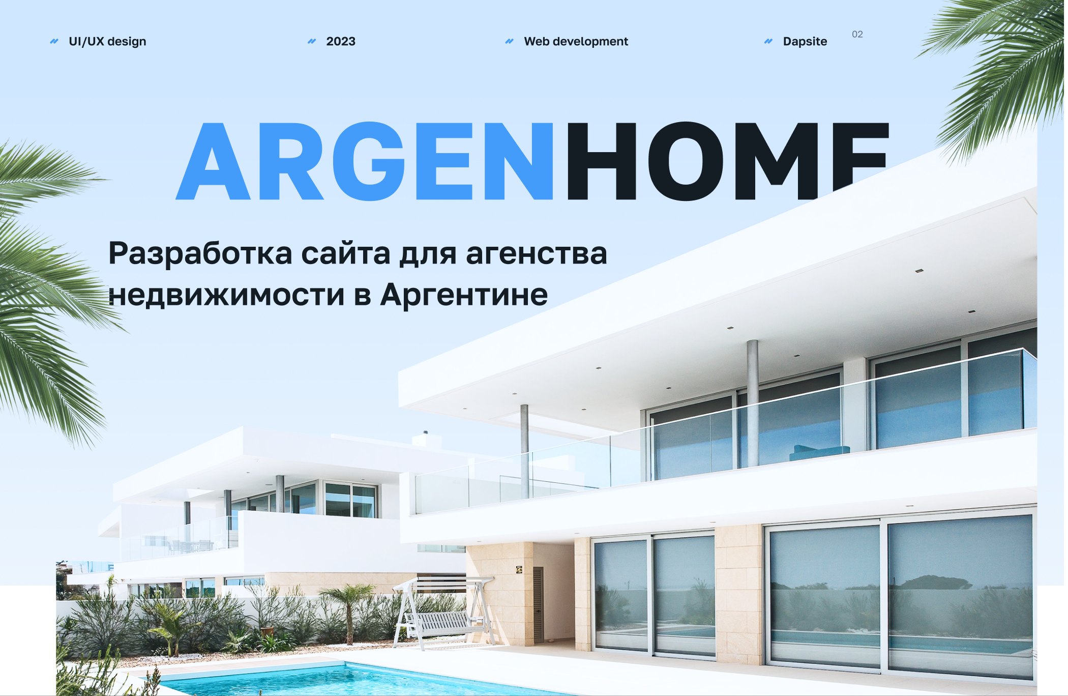 ARGENHOME — Дизайн сайта