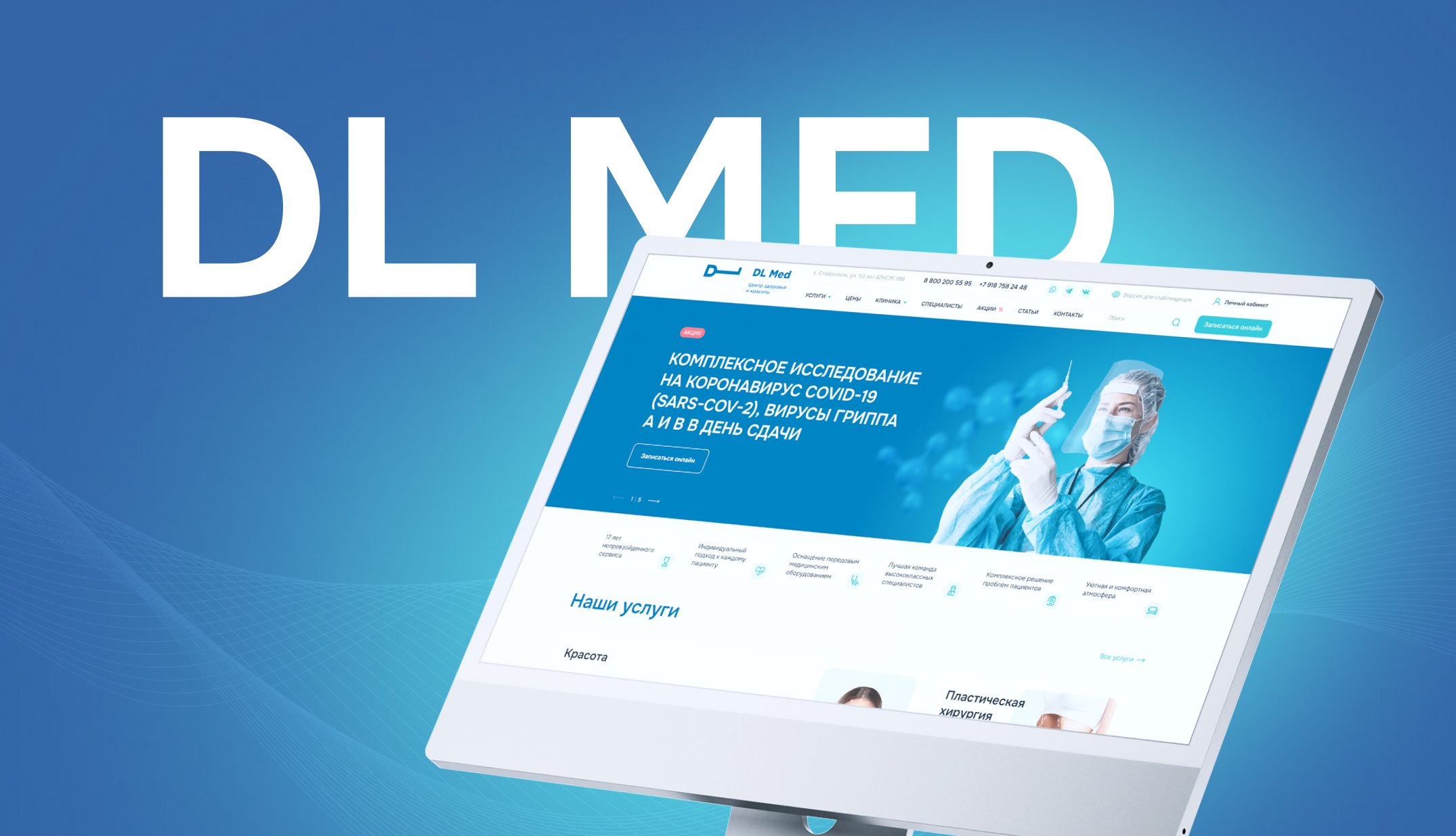 DL-MED — Редизайн сайта