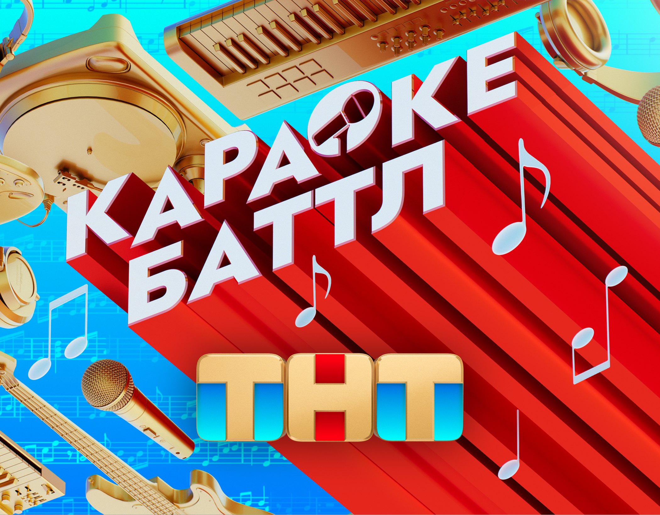 Караоке Батл