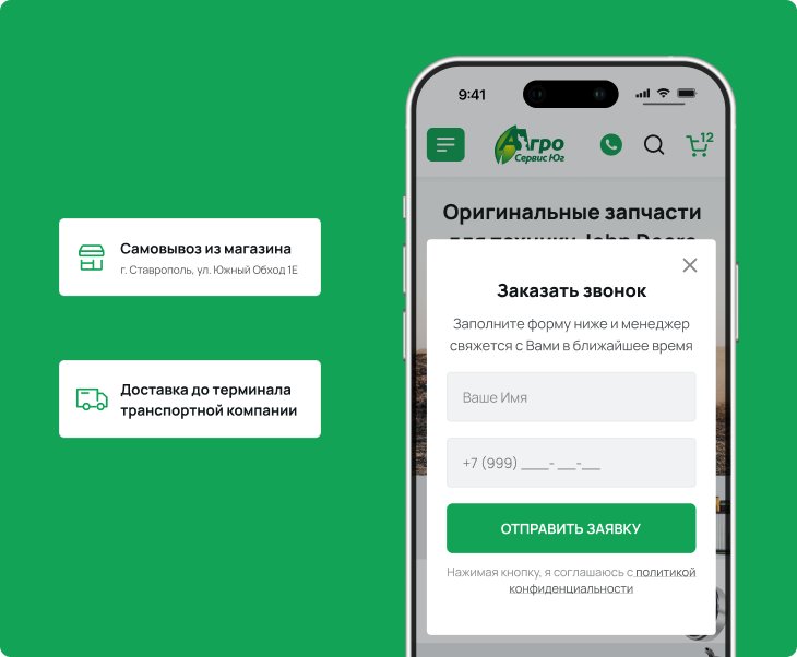 АгроСервисЮг — заказ звонка и доставка