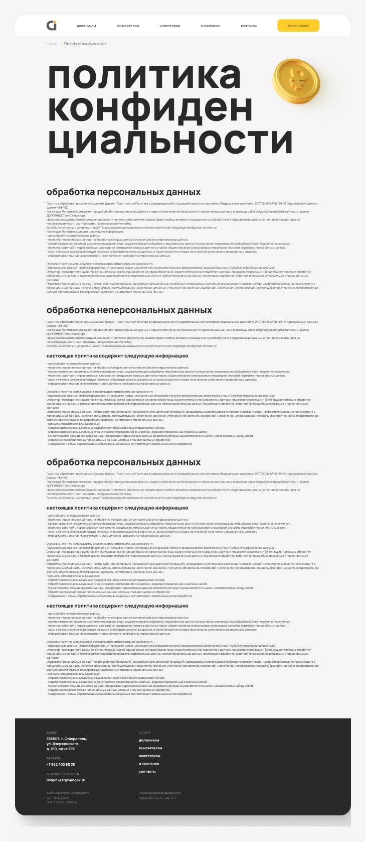 Долгинвест — политика конфиденциальности