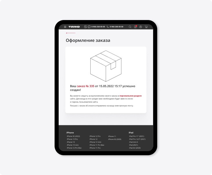 Twigo — заказ оформлен: планшет