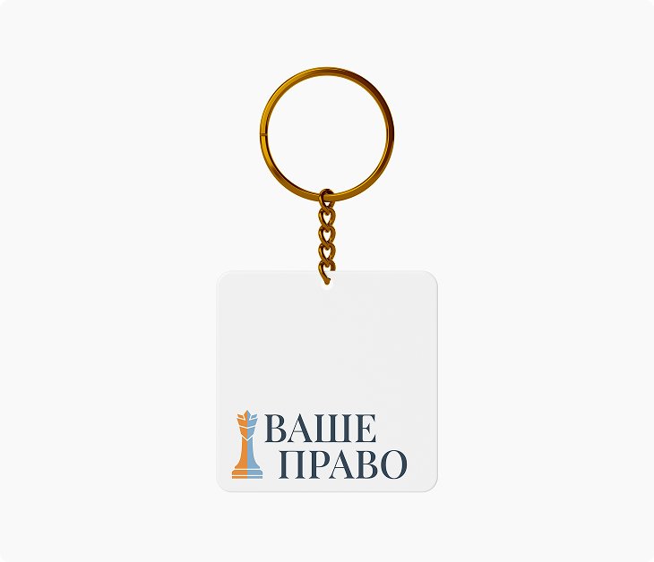 Ваше право — брелок