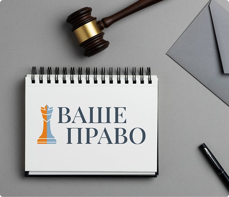 Ваше право — блокнот с логотипом