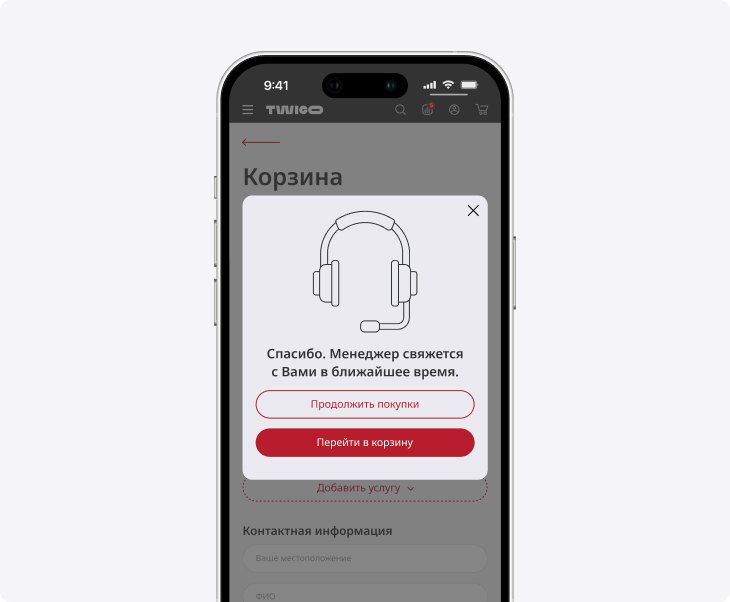 Twigo — заявка из корзины: мобильная версия