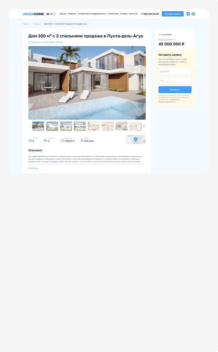 ARGENHOME — карточка объекта