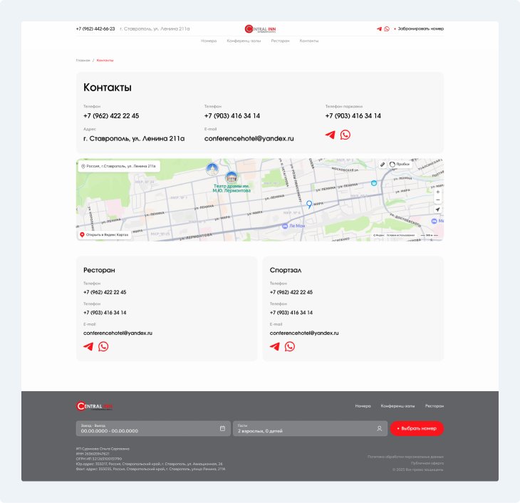 Central Inn — контакты