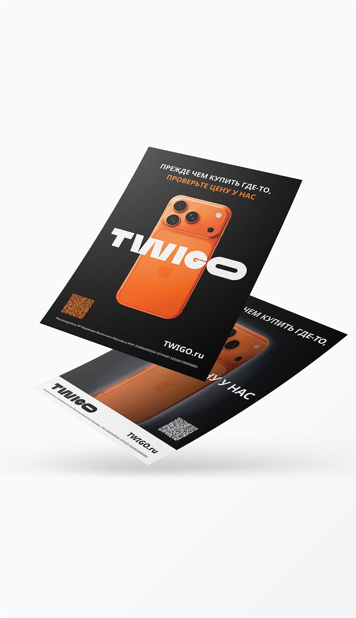 Twigo — рекламные листовки