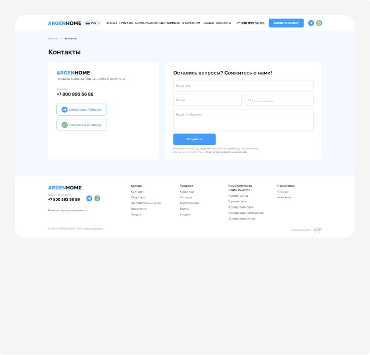 ARGENHOME — контакты