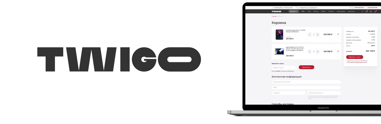 Twigo — логотип и корзина