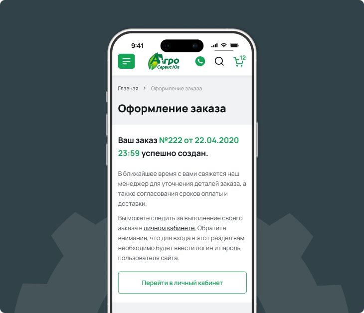 АгроСервисЮг — заказ оформлен